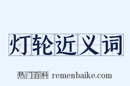灯轮近义词是什么意思的图片